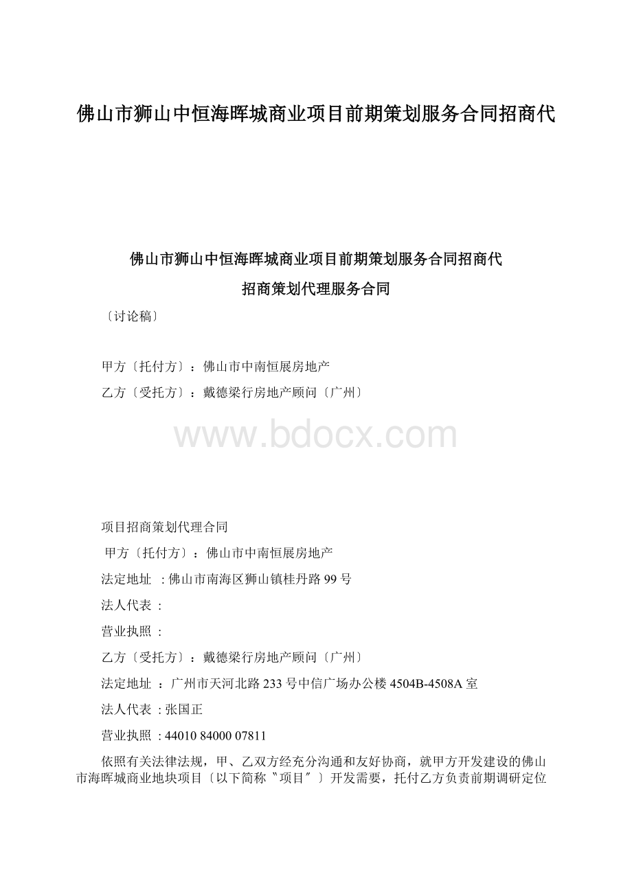 佛山市狮山中恒海晖城商业项目前期策划服务合同招商代.docx