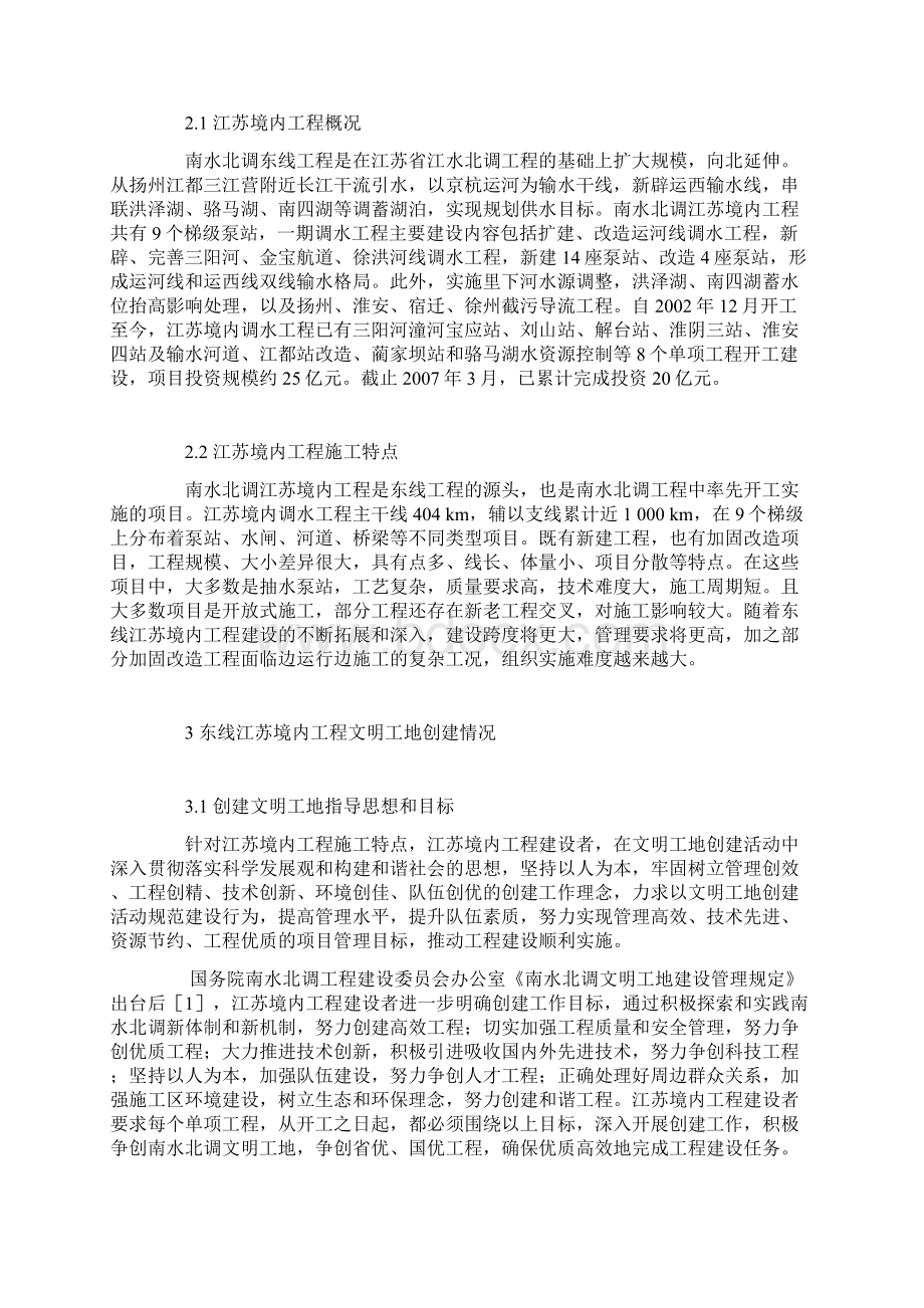 南水北调江苏境内工程文明工地创建工作初探Word下载.docx_第2页