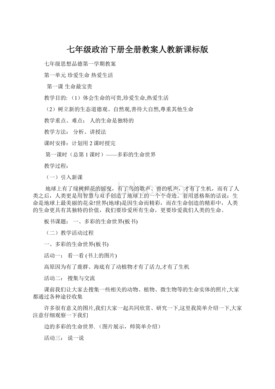 七年级政治下册全册教案人教新课标版.docx