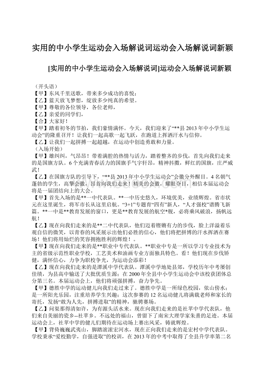 实用的中小学生运动会入场解说词运动会入场解说词新颖Word格式文档下载.docx