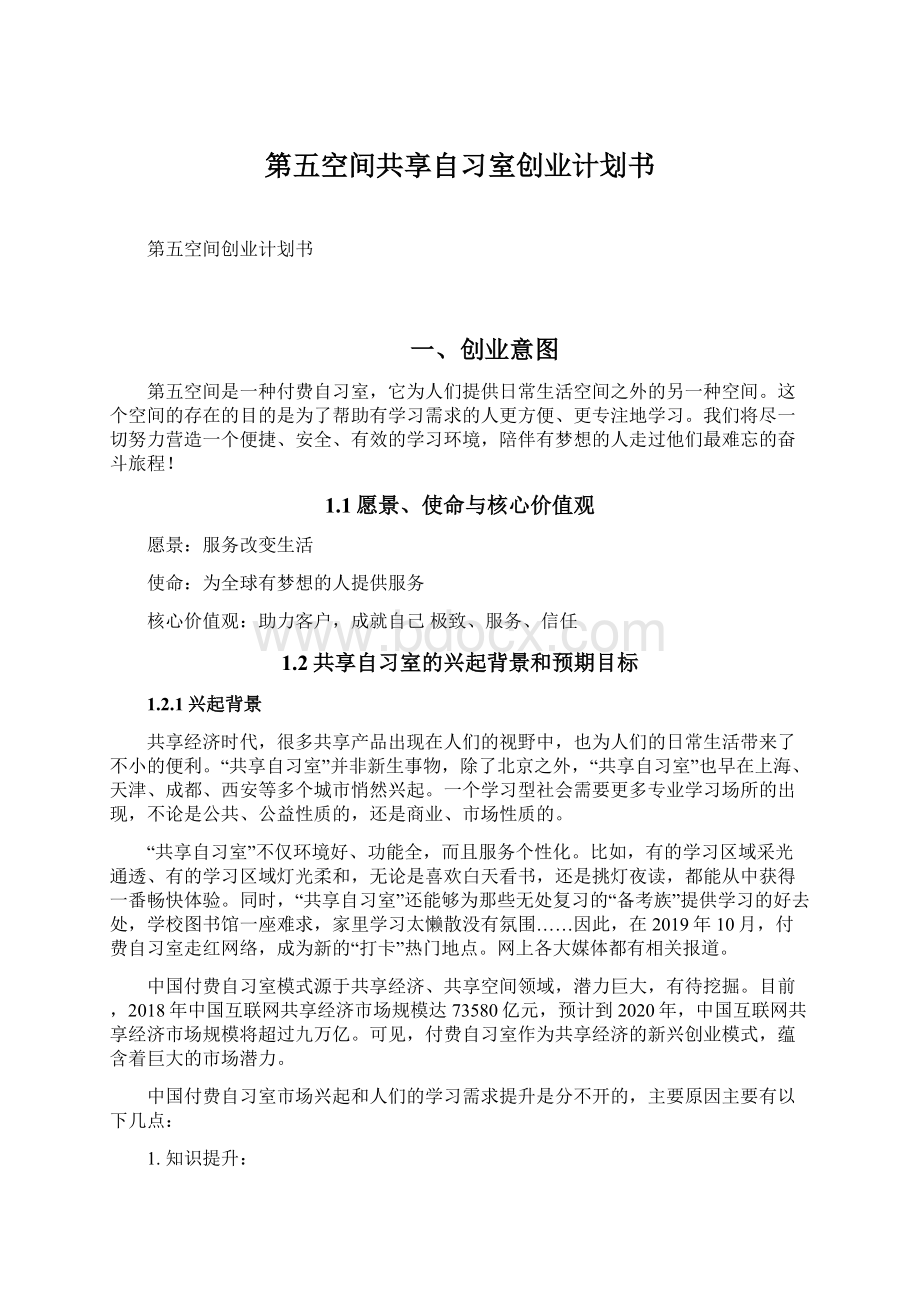 第五空间共享自习室创业计划书Word文档下载推荐.docx_第1页