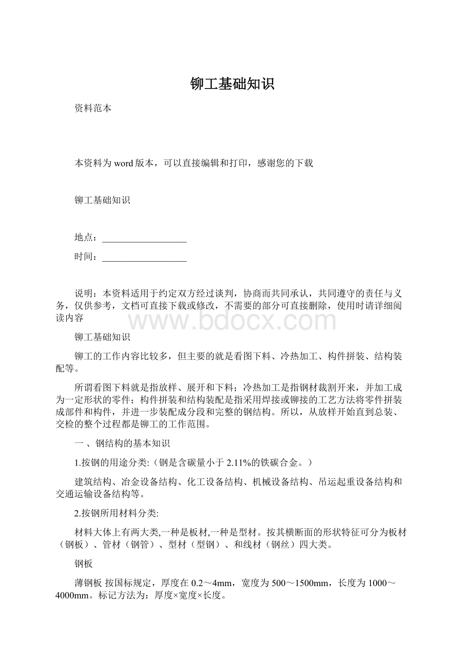 铆工基础知识Word文件下载.docx