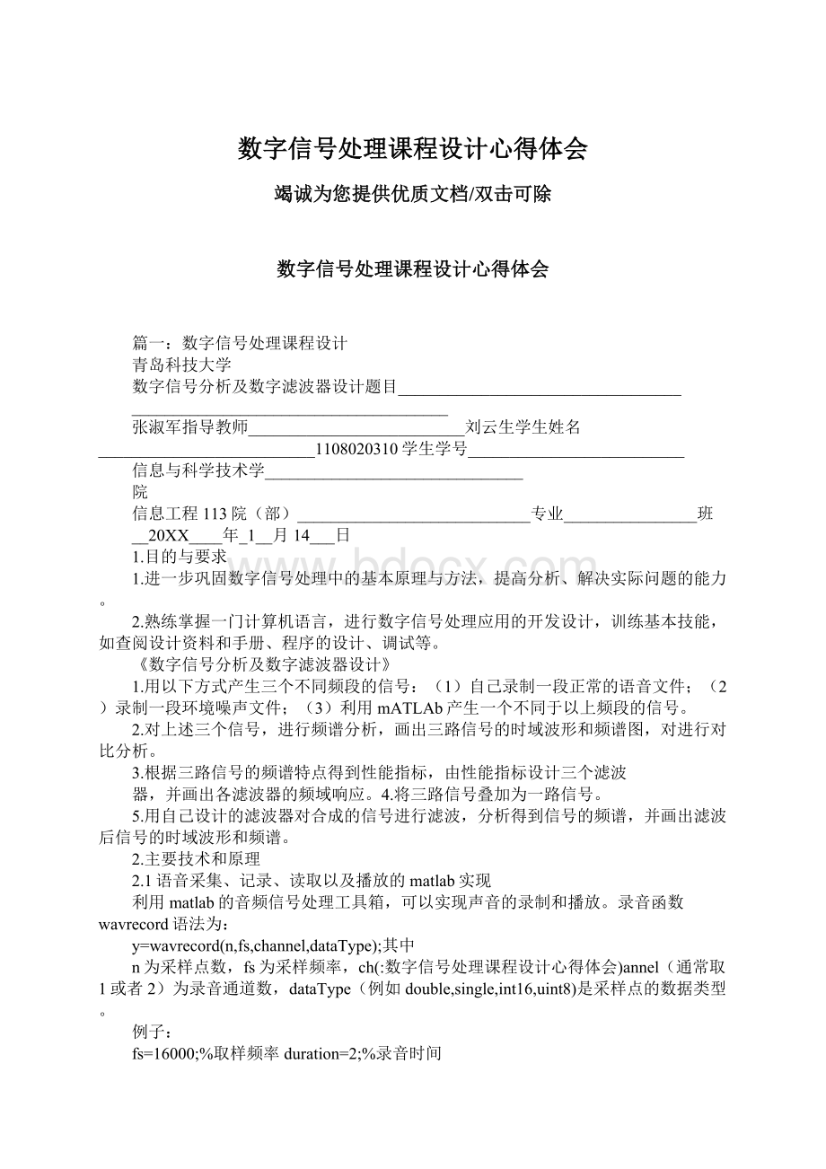 数字信号处理课程设计心得体会Word格式.docx_第1页