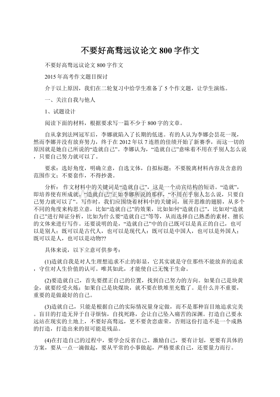 不要好高骛远议论文800字作文.docx_第1页