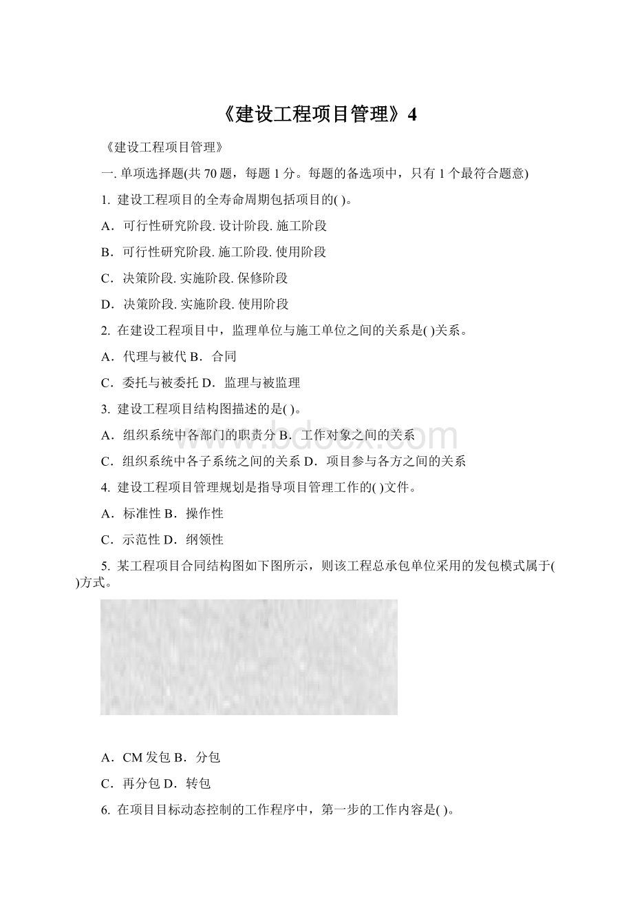 《建设工程项目管理》4Word文档格式.docx