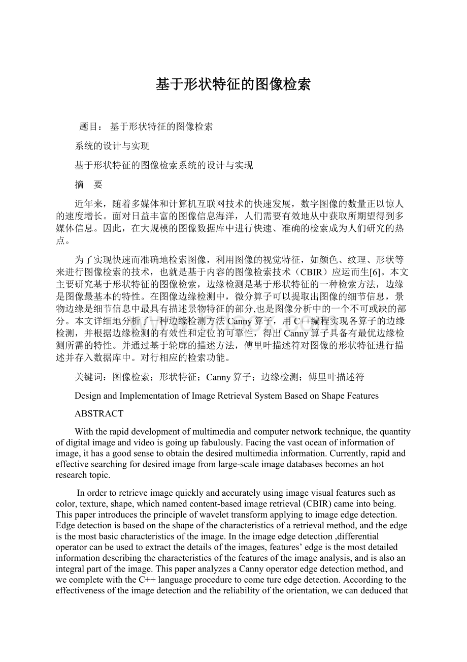 基于形状特征的图像检索.docx_第1页