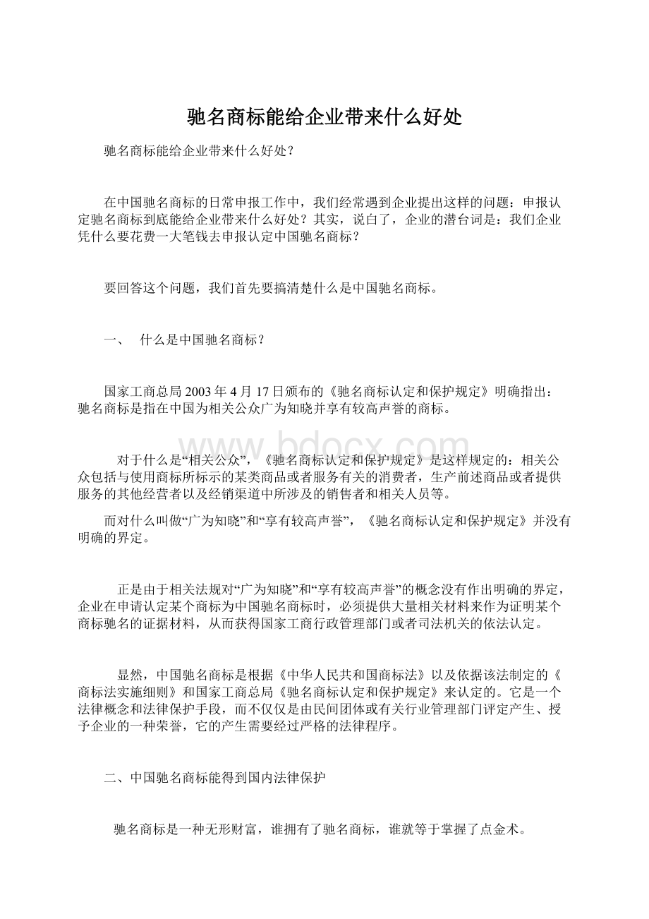 驰名商标能给企业带来什么好处文档格式.docx_第1页