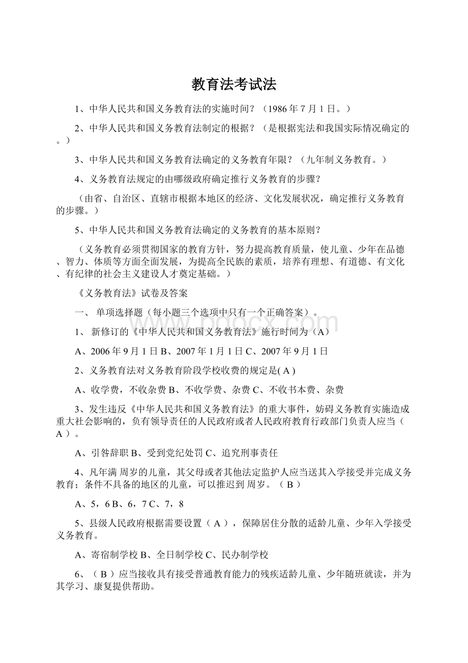 教育法考试法.docx_第1页