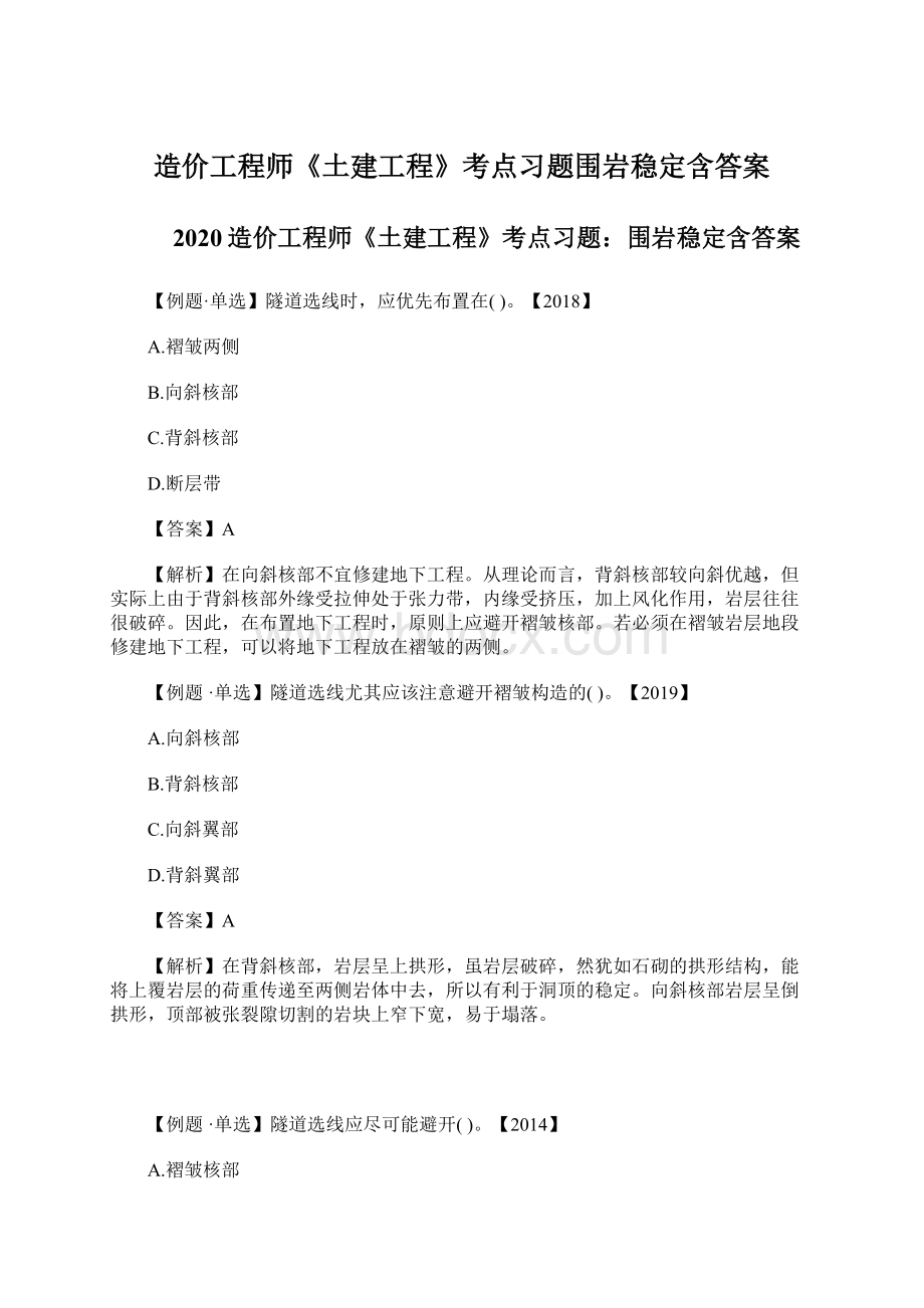 造价工程师《土建工程》考点习题围岩稳定含答案.docx_第1页