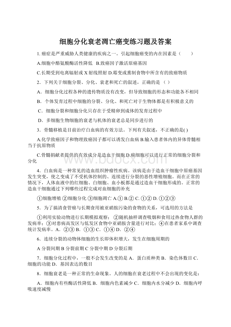 细胞分化衰老凋亡癌变练习题及答案文档格式.docx