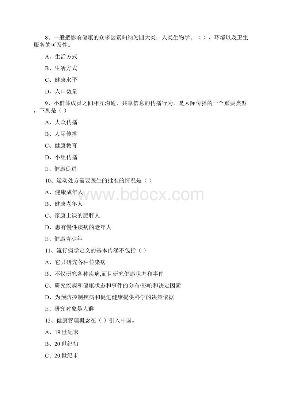 三级健康管理师《理论知识》真题练习试题C卷 附答案.docx_第3页