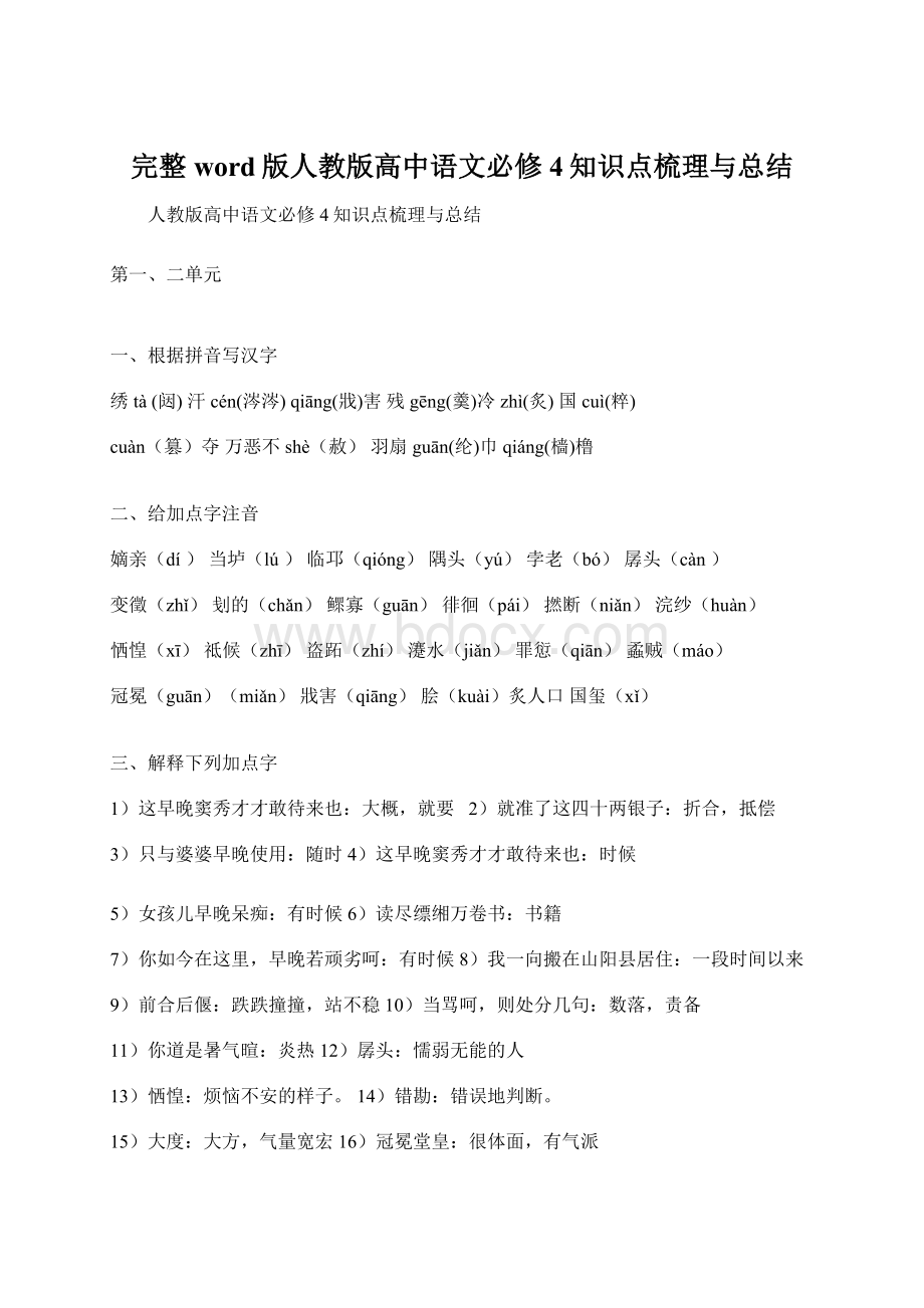 完整word版人教版高中语文必修4知识点梳理与总结Word下载.docx_第1页