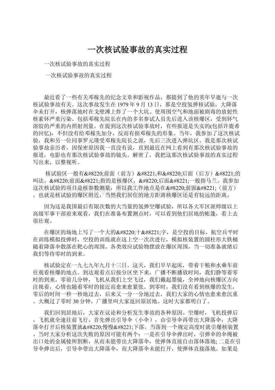 一次核试验事故的真实过程Word格式文档下载.docx_第1页