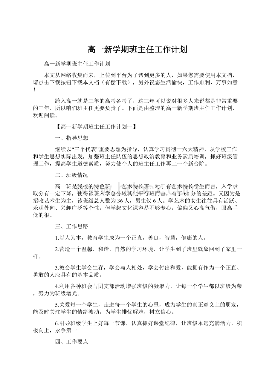 高一新学期班主任工作计划.docx