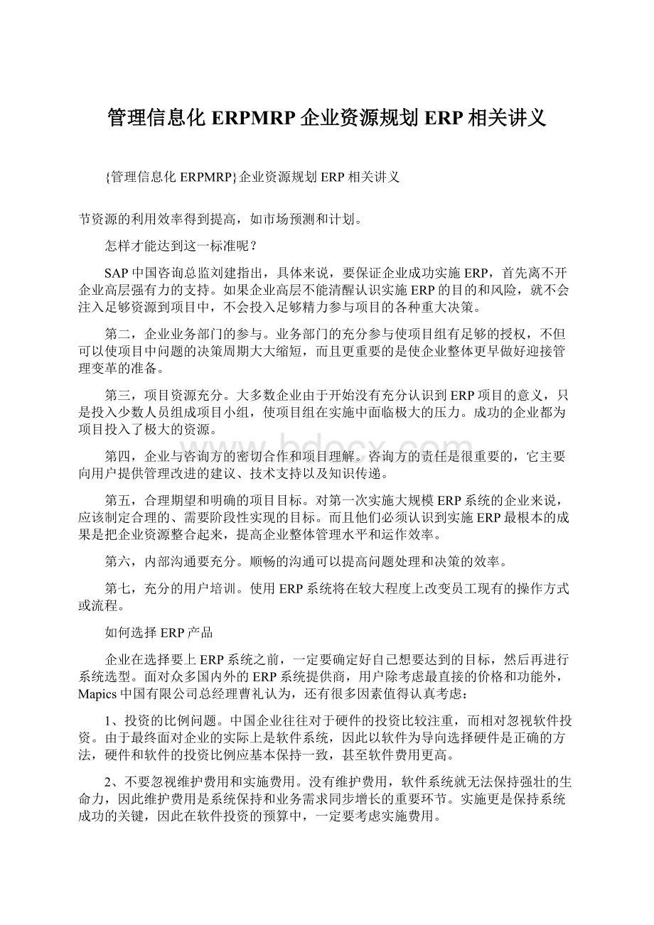 管理信息化ERPMRP企业资源规划ERP相关讲义.docx