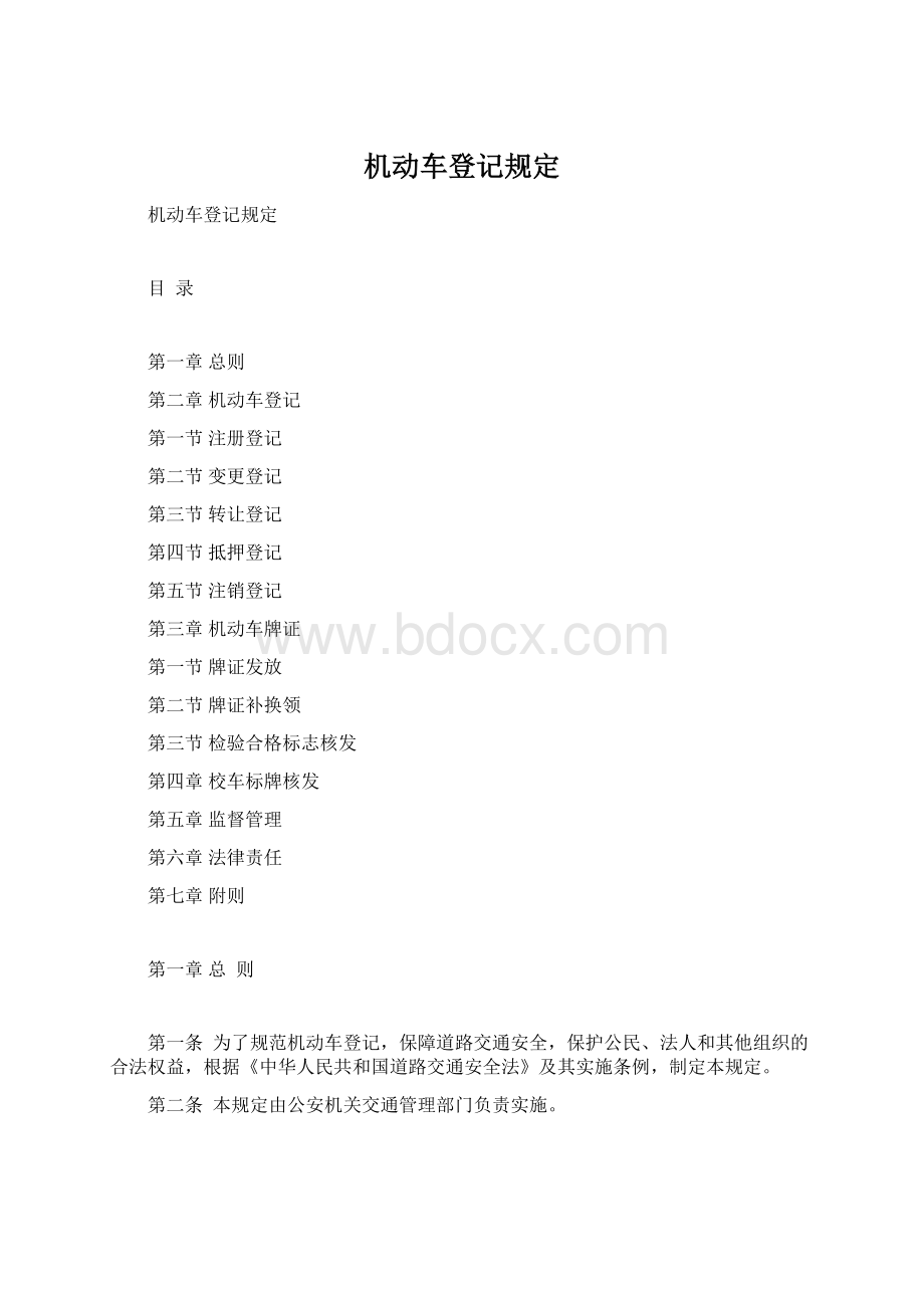 机动车登记规定.docx_第1页