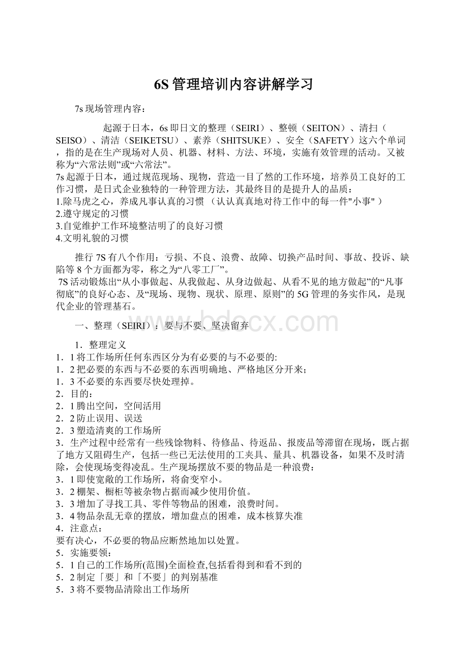 6S管理培训内容讲解学习.docx_第1页