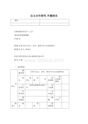 自主合作探究开题报告Word文档下载推荐.docx