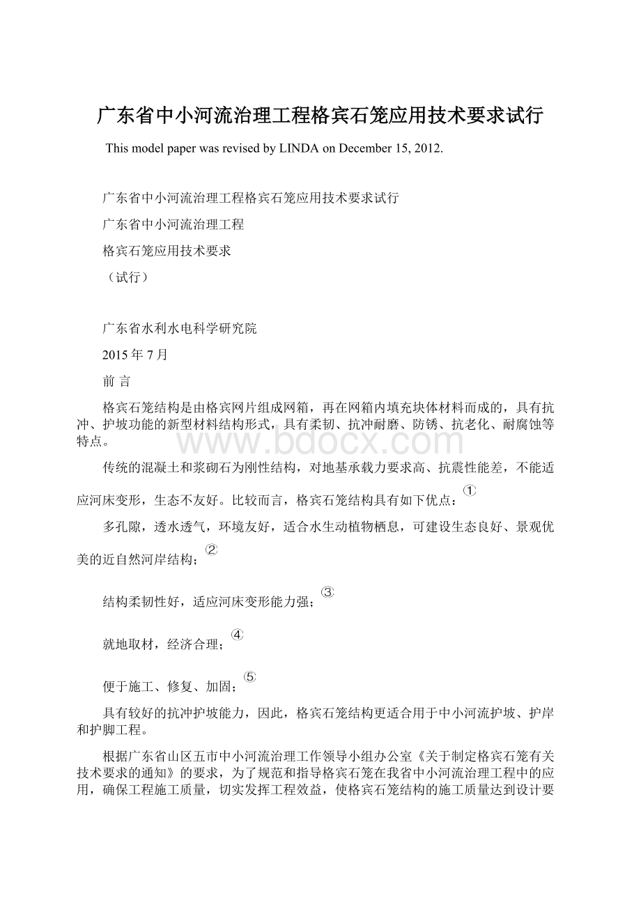 广东省中小河流治理工程格宾石笼应用技术要求试行Word格式文档下载.docx_第1页