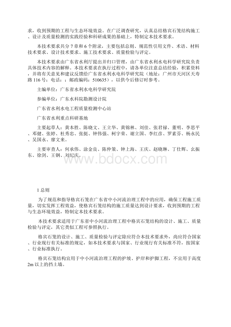 广东省中小河流治理工程格宾石笼应用技术要求试行Word格式文档下载.docx_第2页