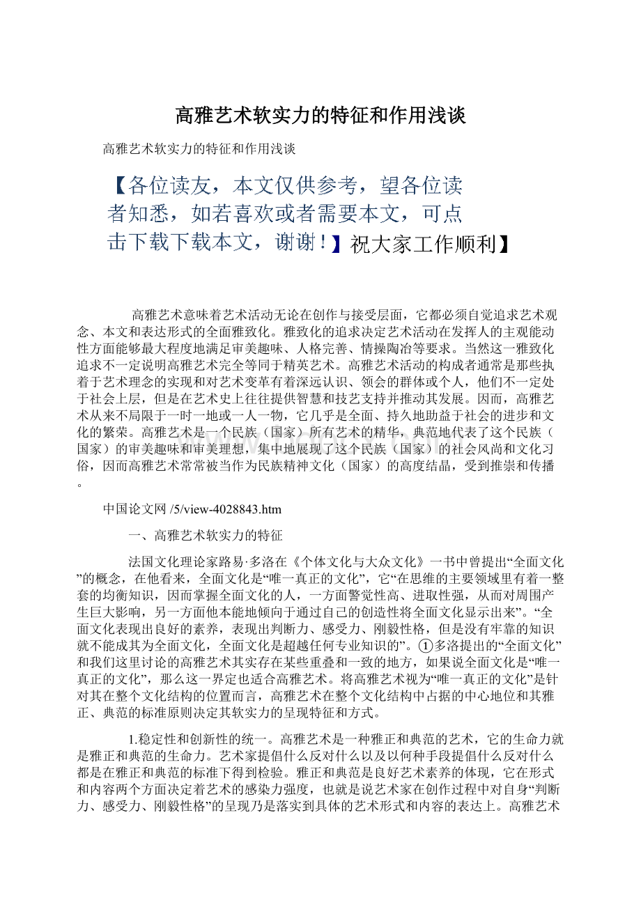 高雅艺术软实力的特征和作用浅谈.docx_第1页