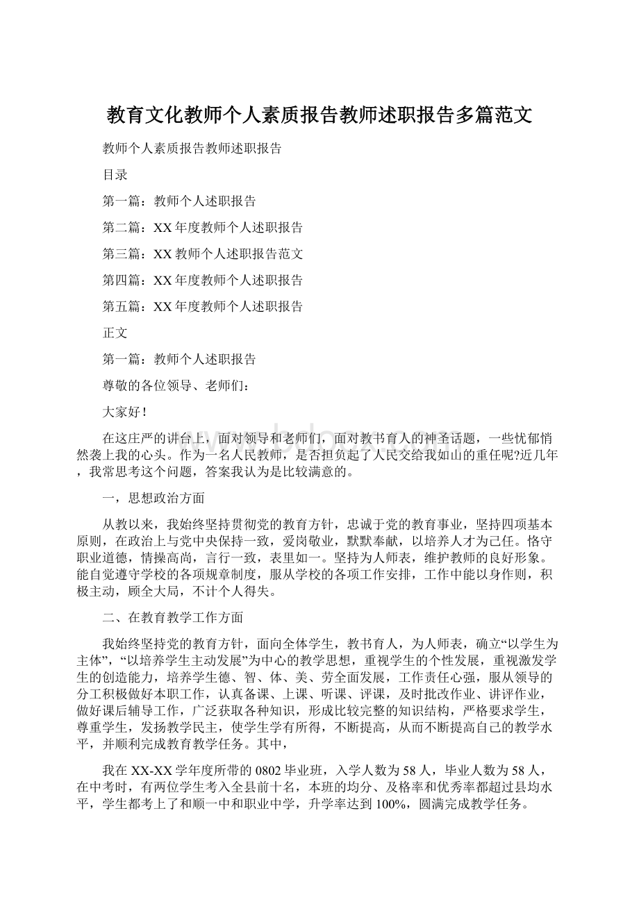 教育文化教师个人素质报告教师述职报告多篇范文.docx_第1页