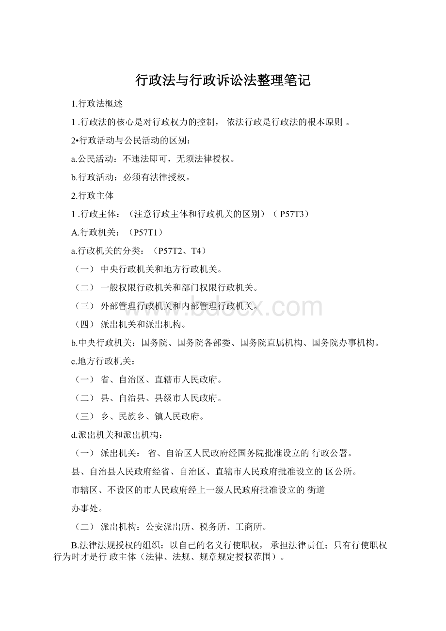 行政法与行政诉讼法整理笔记.docx_第1页