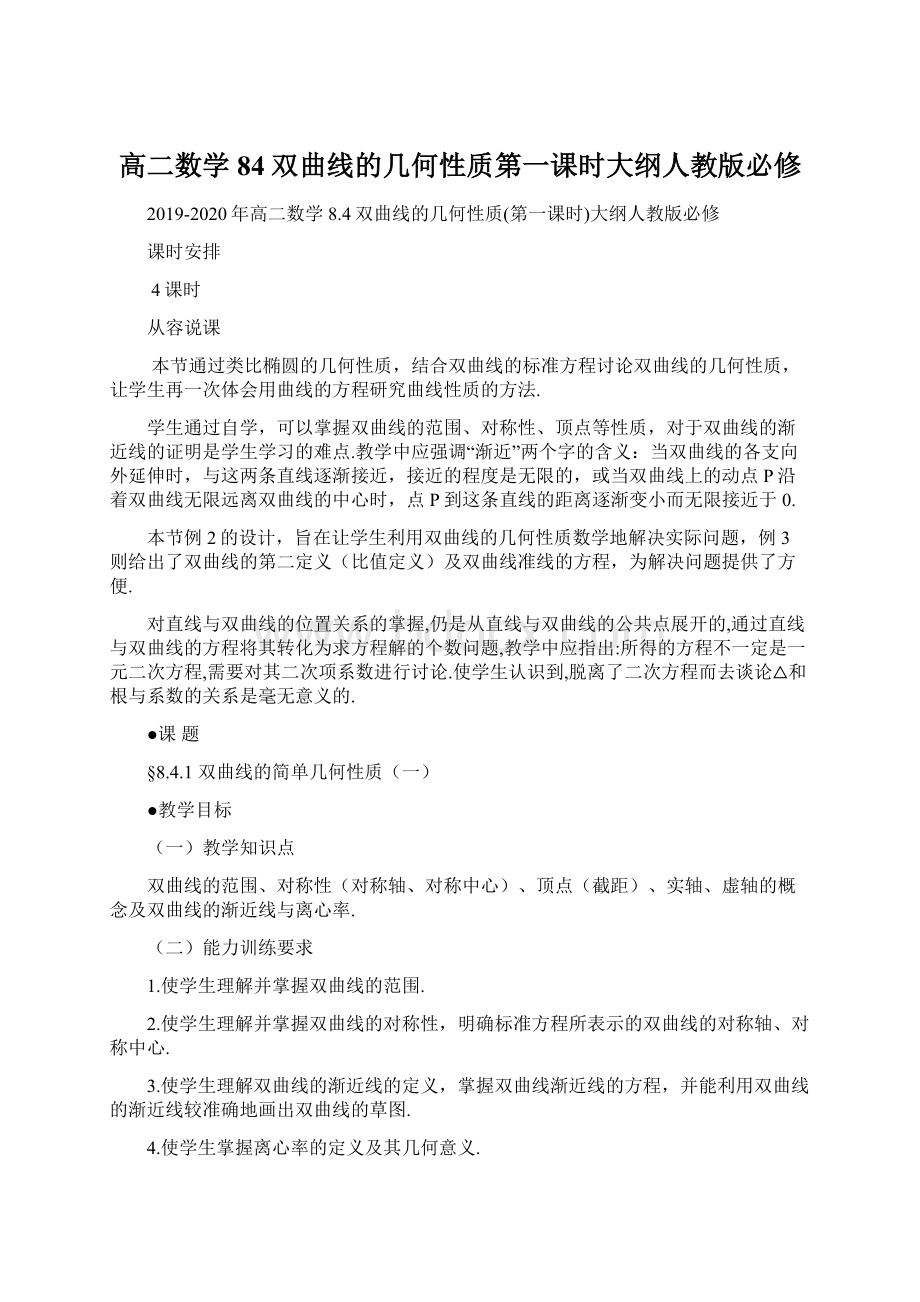 高二数学 84双曲线的几何性质第一课时大纲人教版必修Word格式.docx