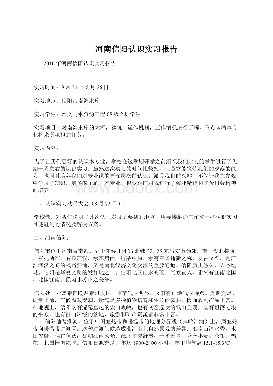 河南信阳认识实习报告Word格式.docx_第1页