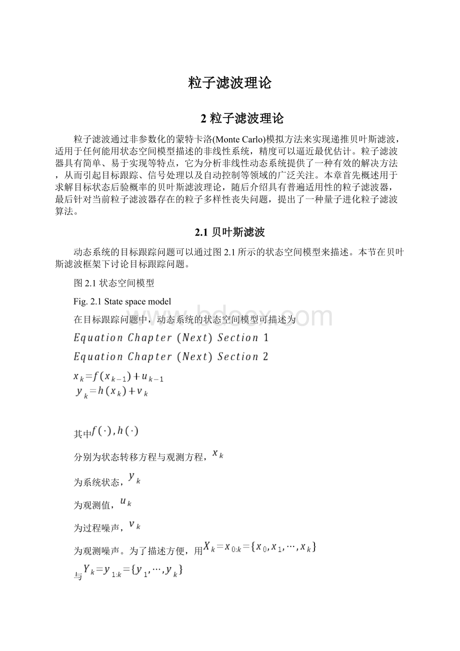 粒子滤波理论文档格式.docx_第1页