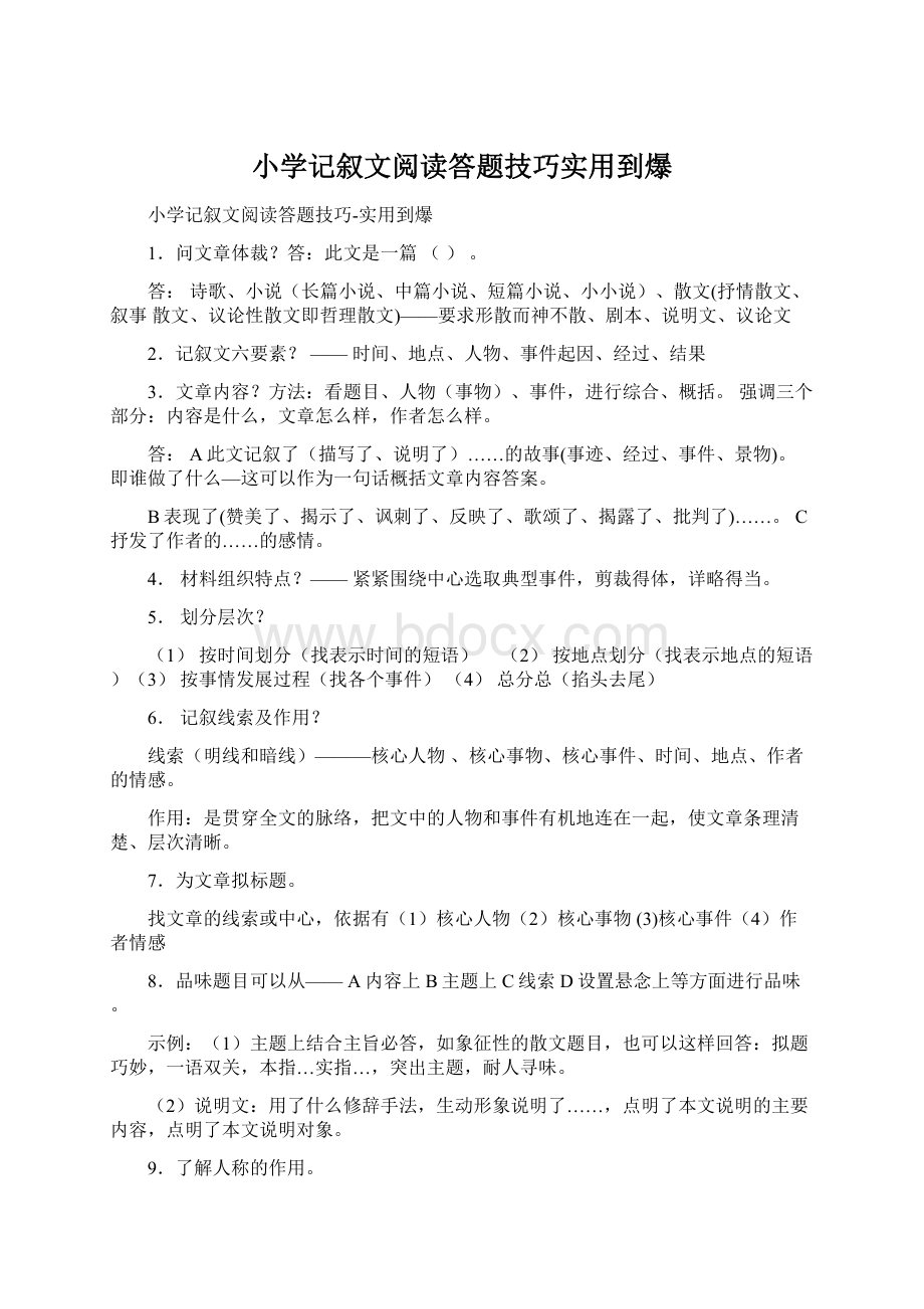 小学记叙文阅读答题技巧实用到爆.docx_第1页