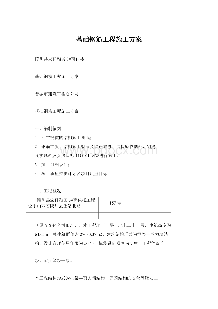 基础钢筋工程施工方案Word格式.docx