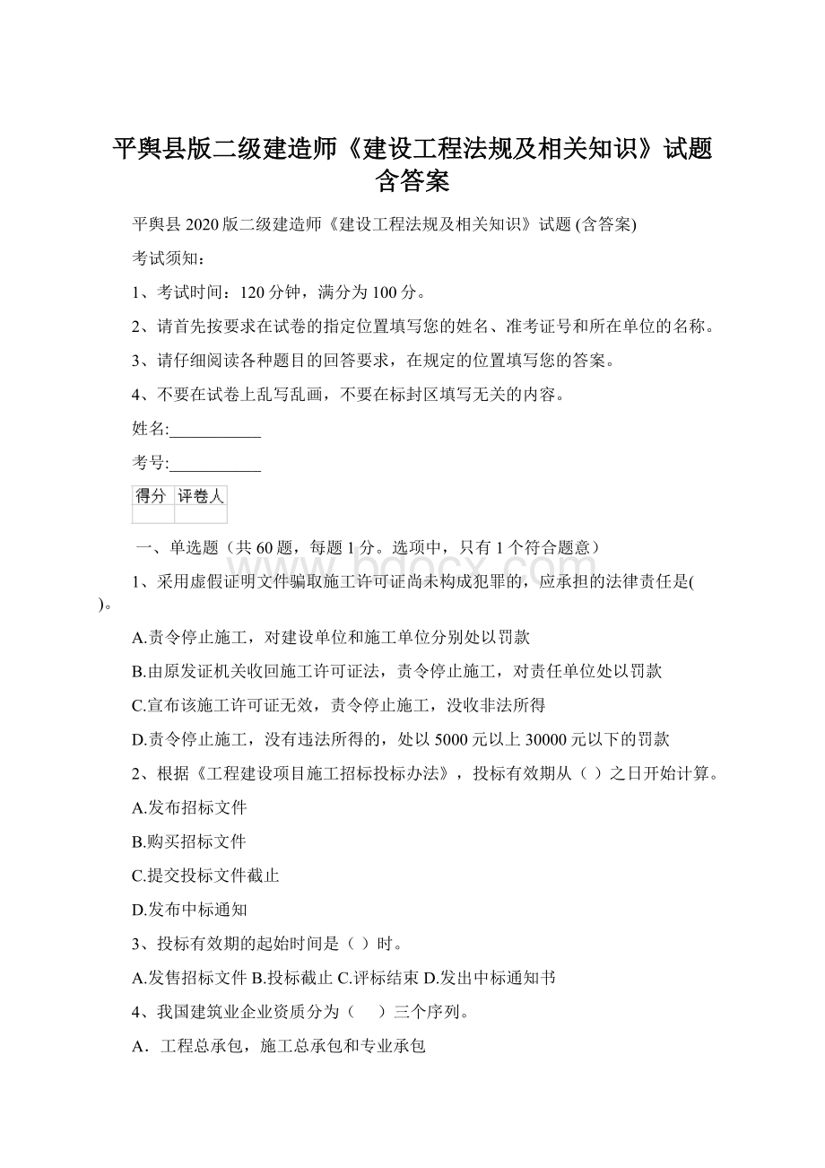 平舆县版二级建造师《建设工程法规及相关知识》试题 含答案.docx_第1页