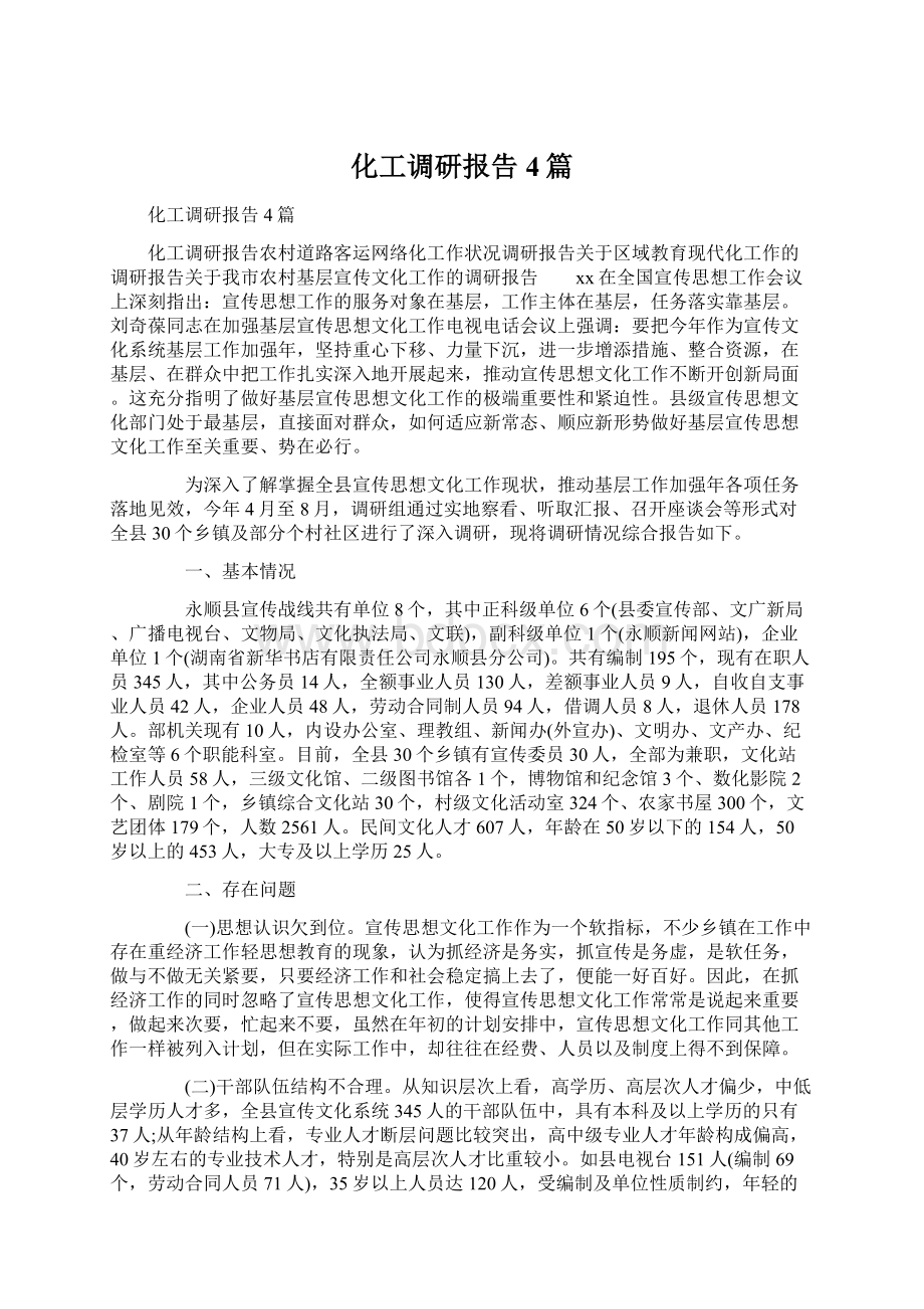 化工调研报告4篇.docx