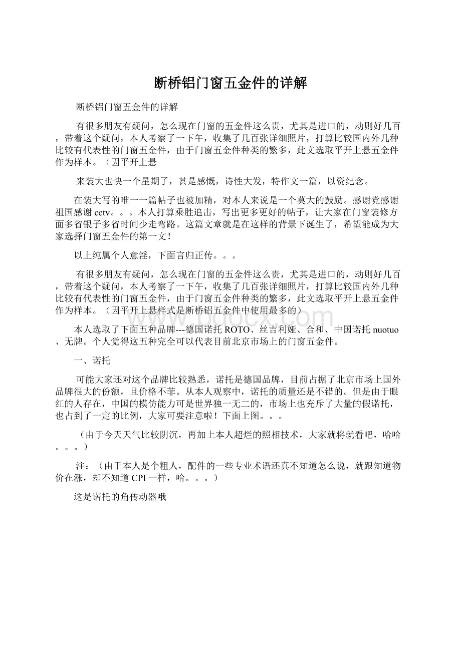 断桥铝门窗五金件的详解文档格式.docx