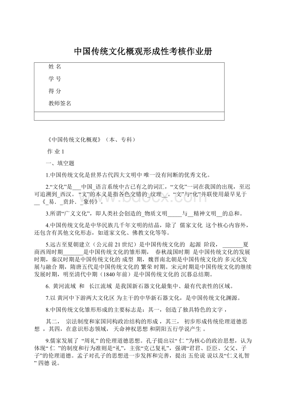 中国传统文化概观形成性考核作业册Word文档格式.docx