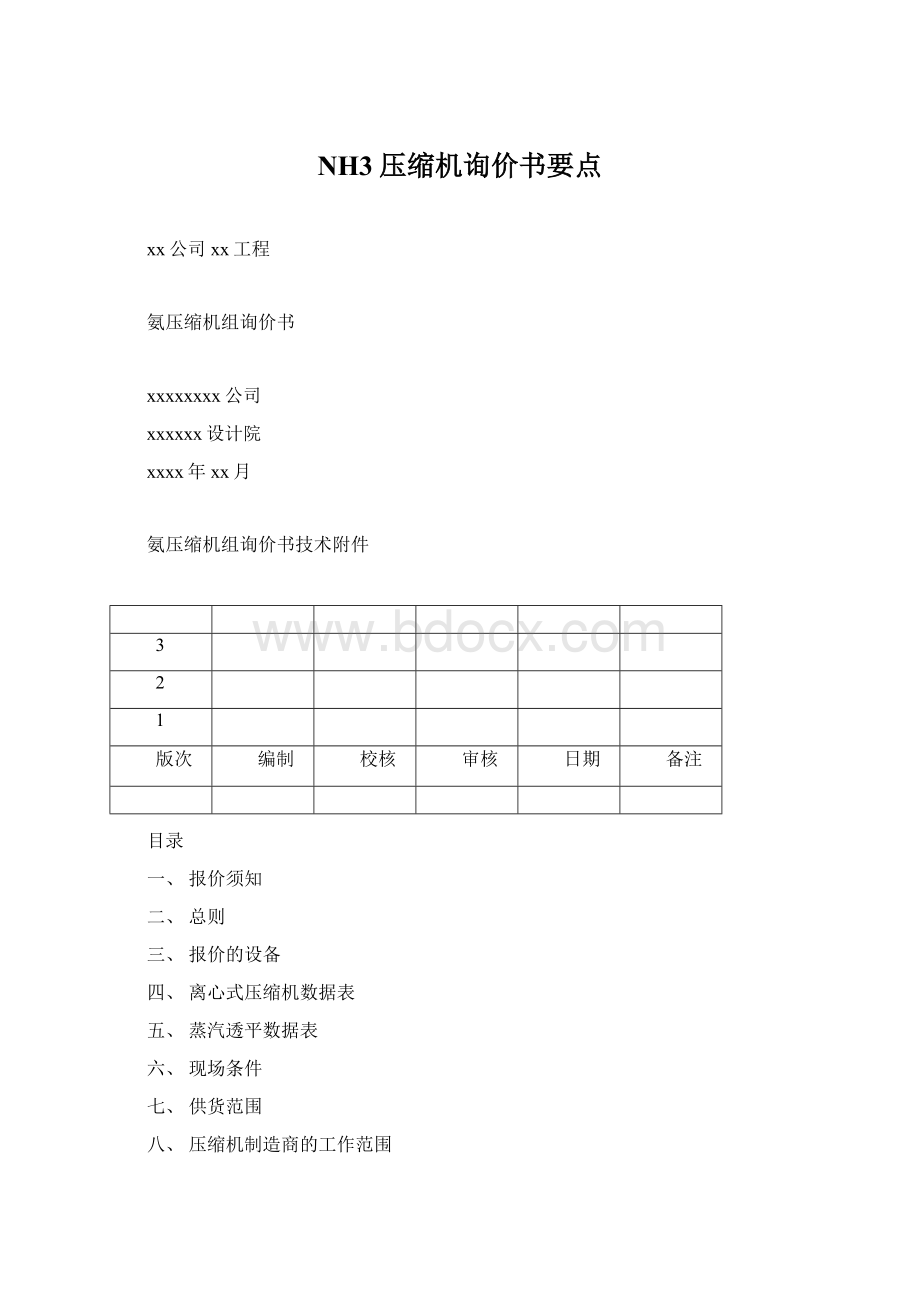 NH3压缩机询价书要点.docx