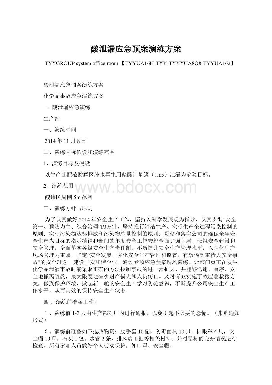 酸泄漏应急预案演练方案.docx_第1页