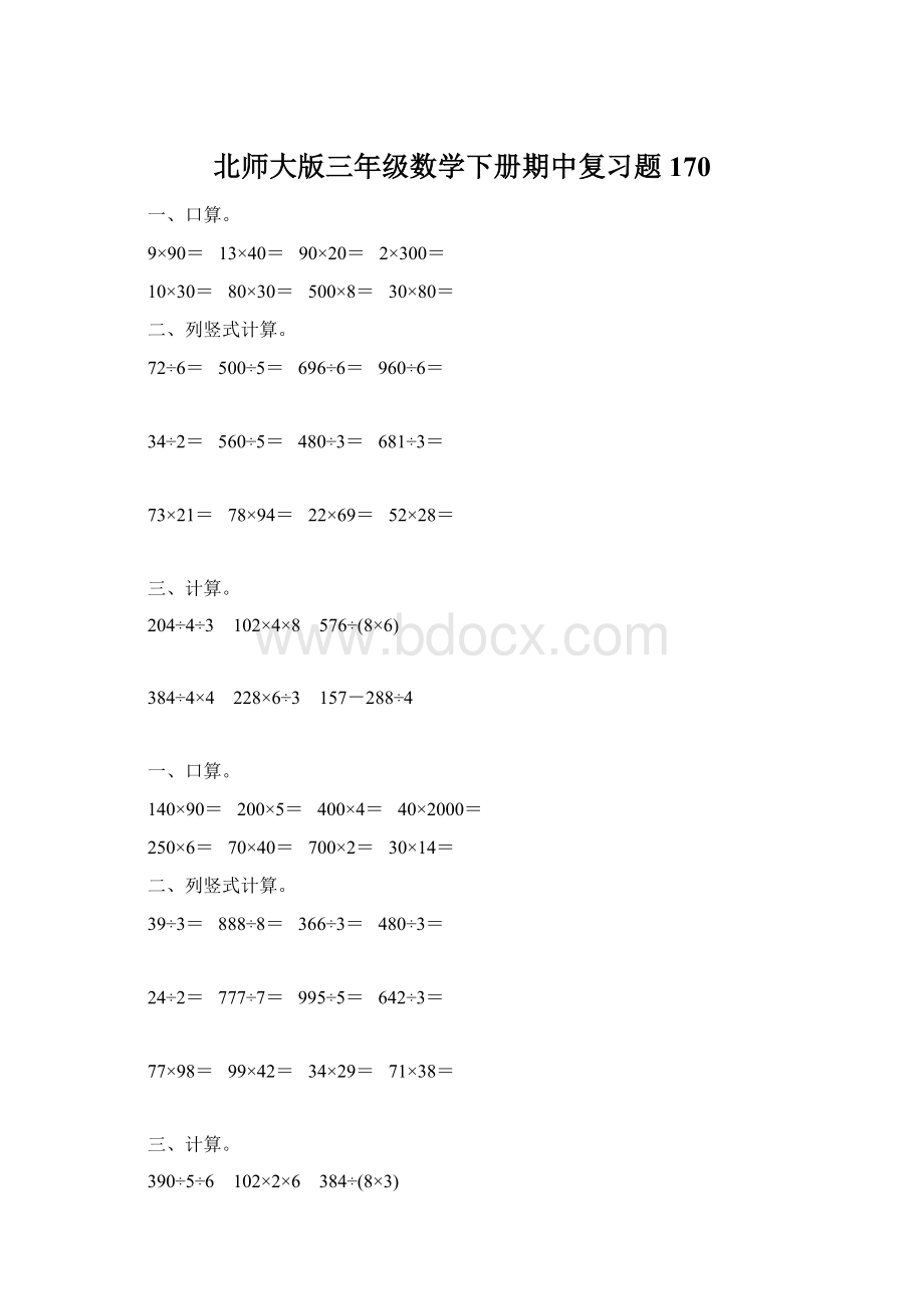 北师大版三年级数学下册期中复习题170.docx