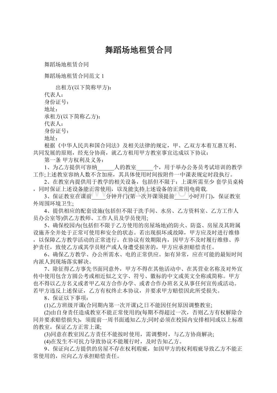 舞蹈场地租赁合同文档格式.docx_第1页