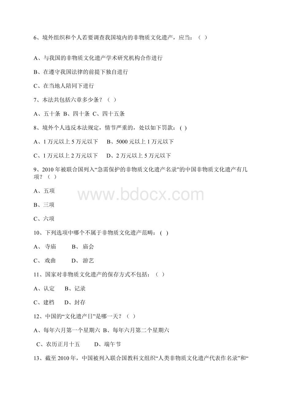 《中华人民共和国非物质文化遗产法》有奖知识竞赛试题.docx_第2页