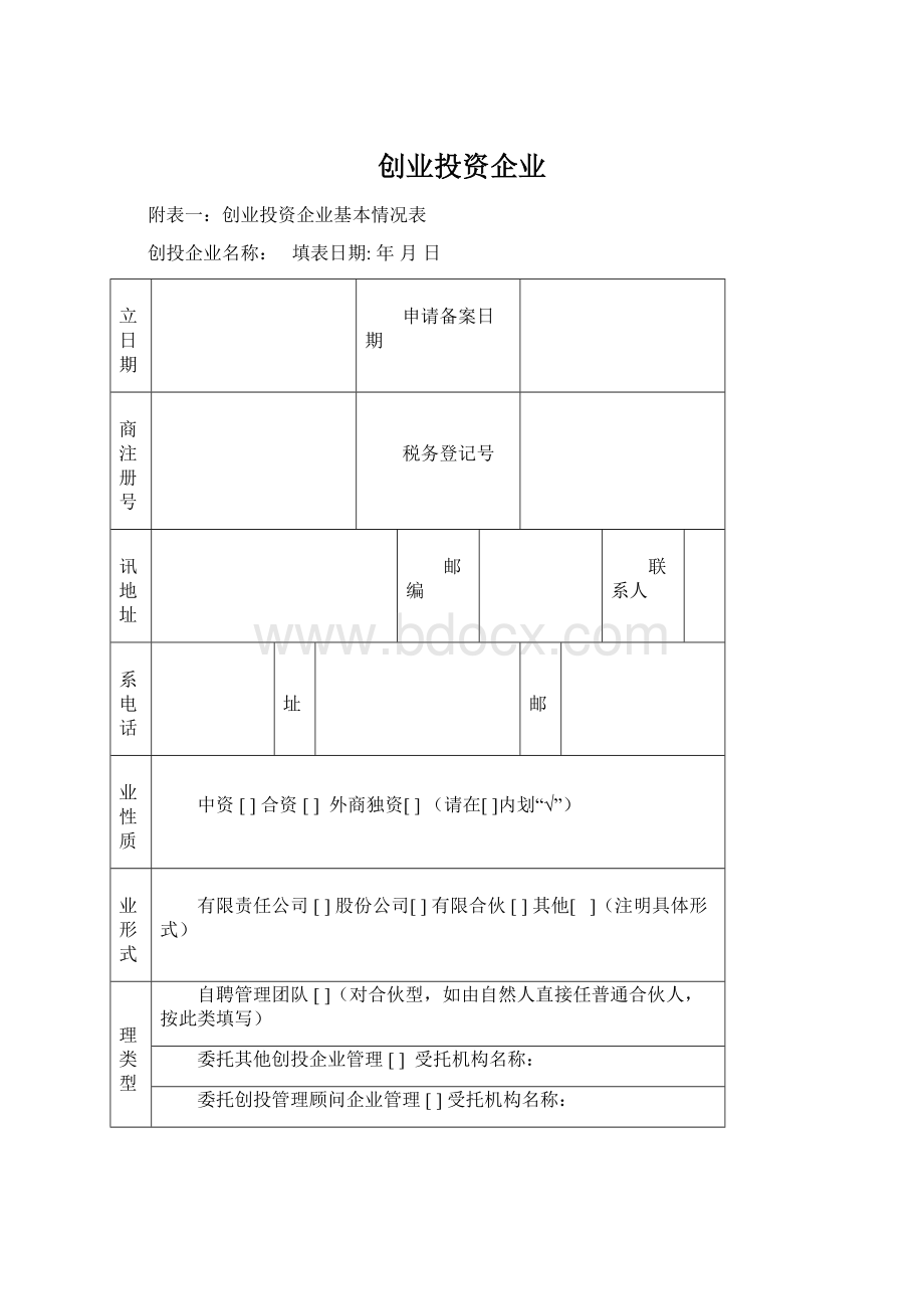 创业投资企业Word下载.docx