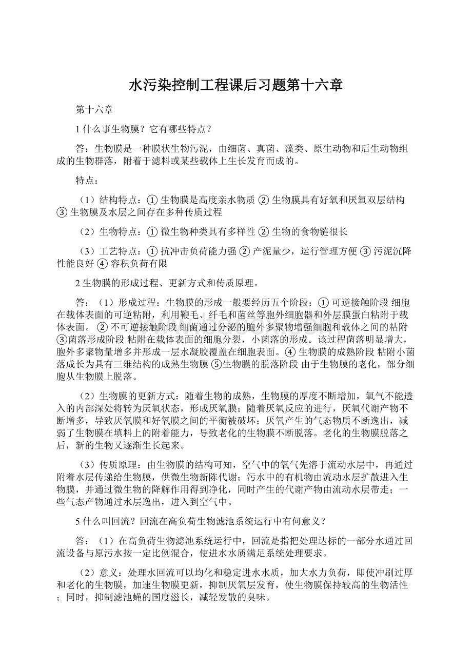 水污染控制工程课后习题第十六章.docx