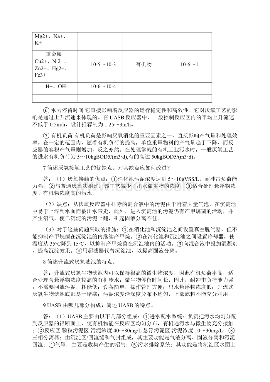 水污染控制工程课后习题第十六章.docx_第3页