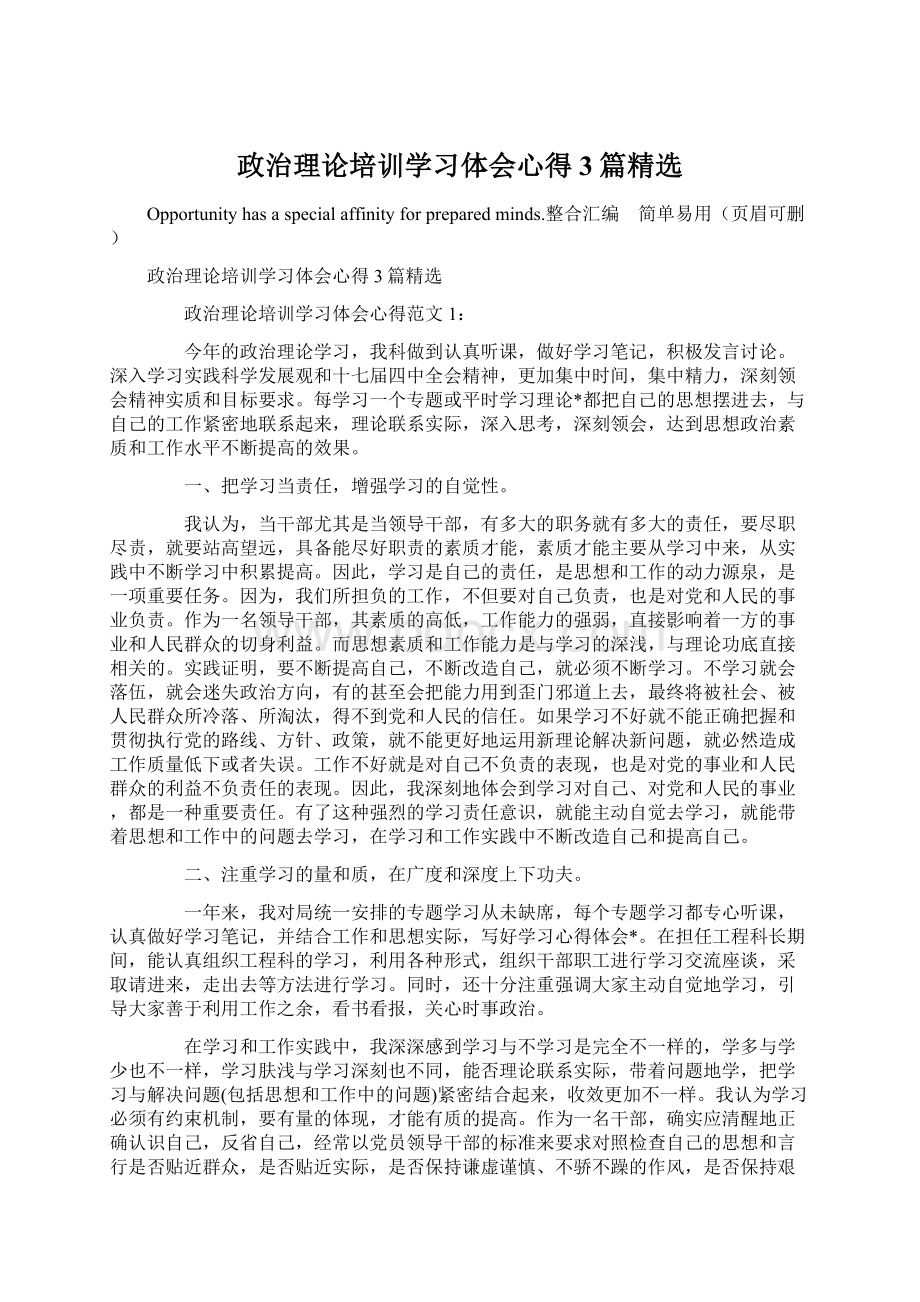 政治理论培训学习体会心得3篇精选Word下载.docx