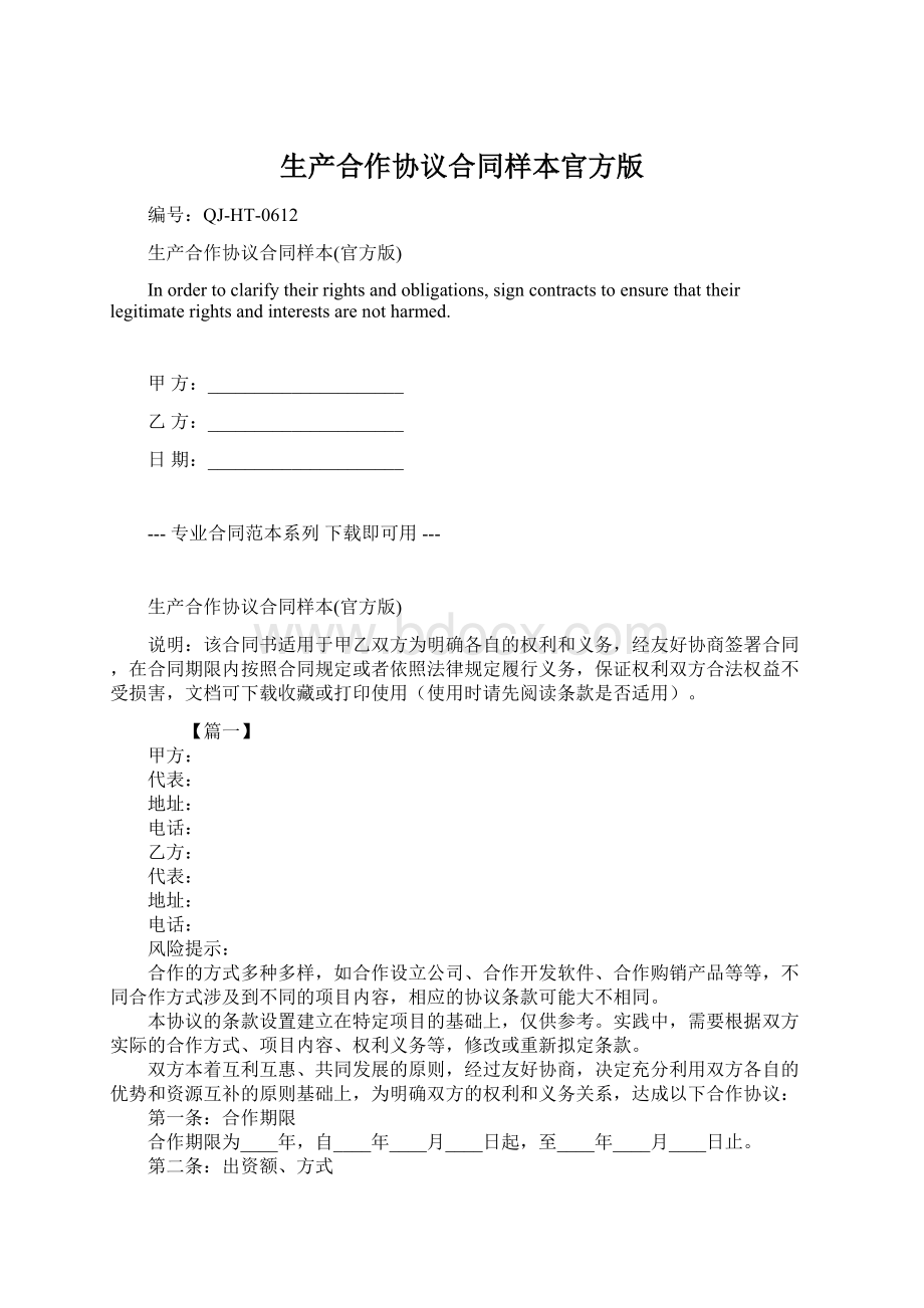 生产合作协议合同样本官方版Word文件下载.docx