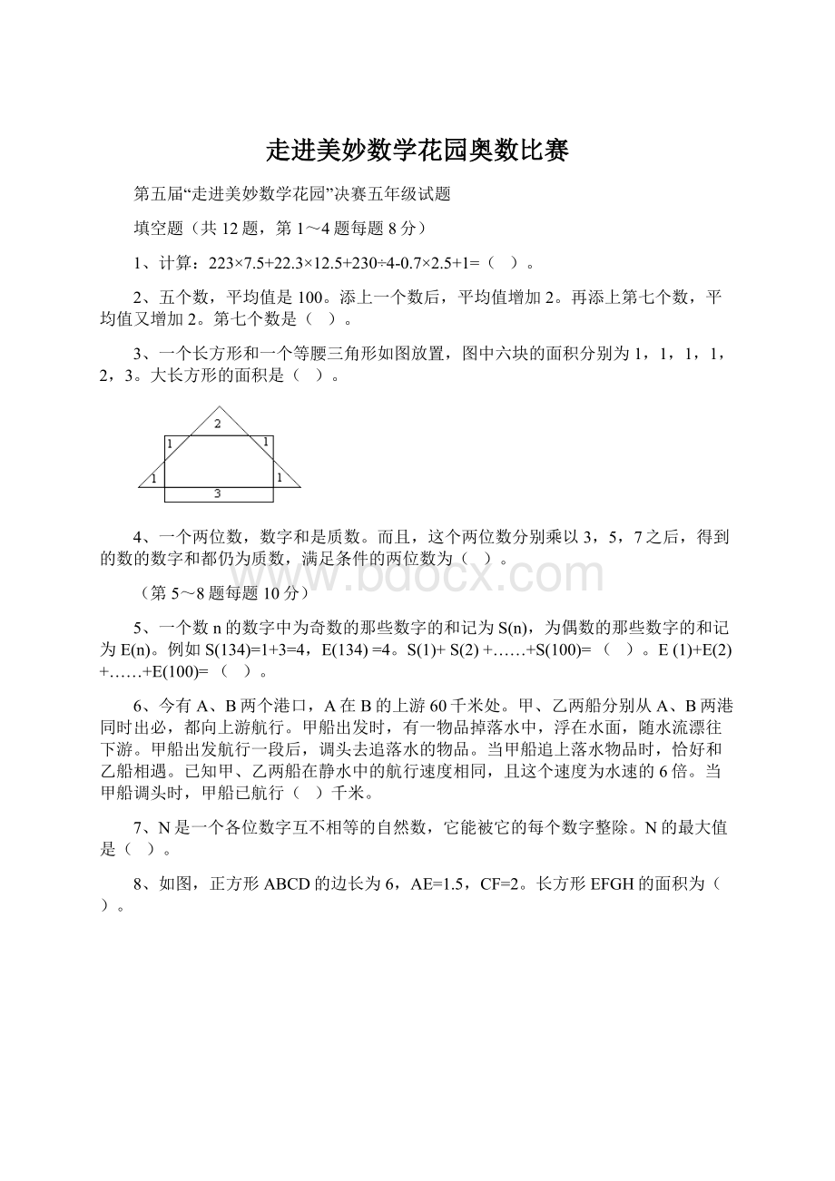 走进美妙数学花园奥数比赛.docx_第1页