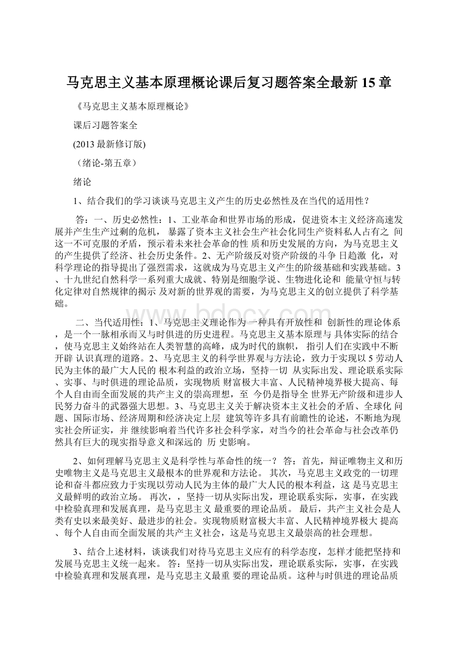 马克思主义基本原理概论课后复习题答案全最新15章Word格式.docx_第1页