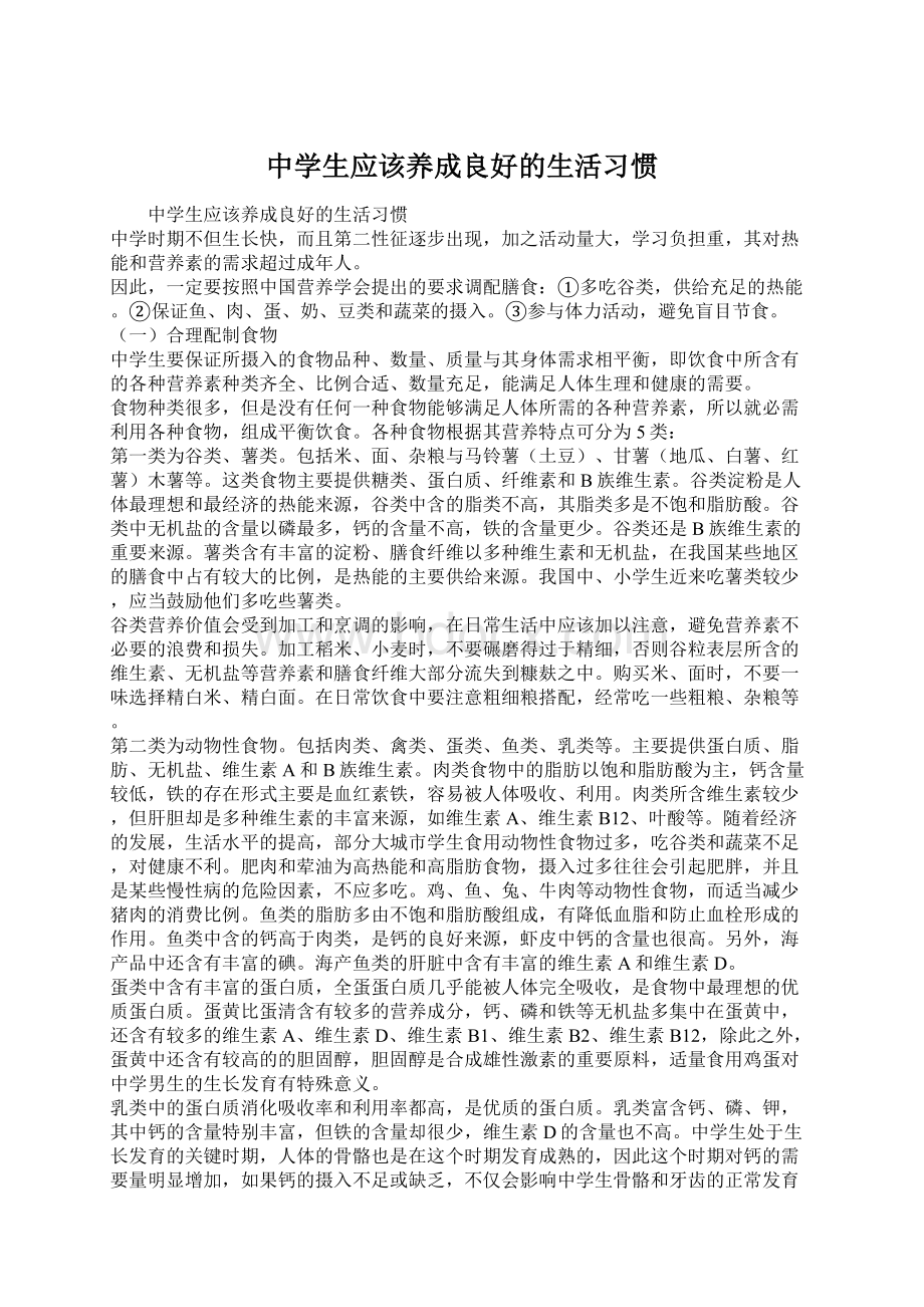 中学生应该养成良好的生活习惯文档格式.docx