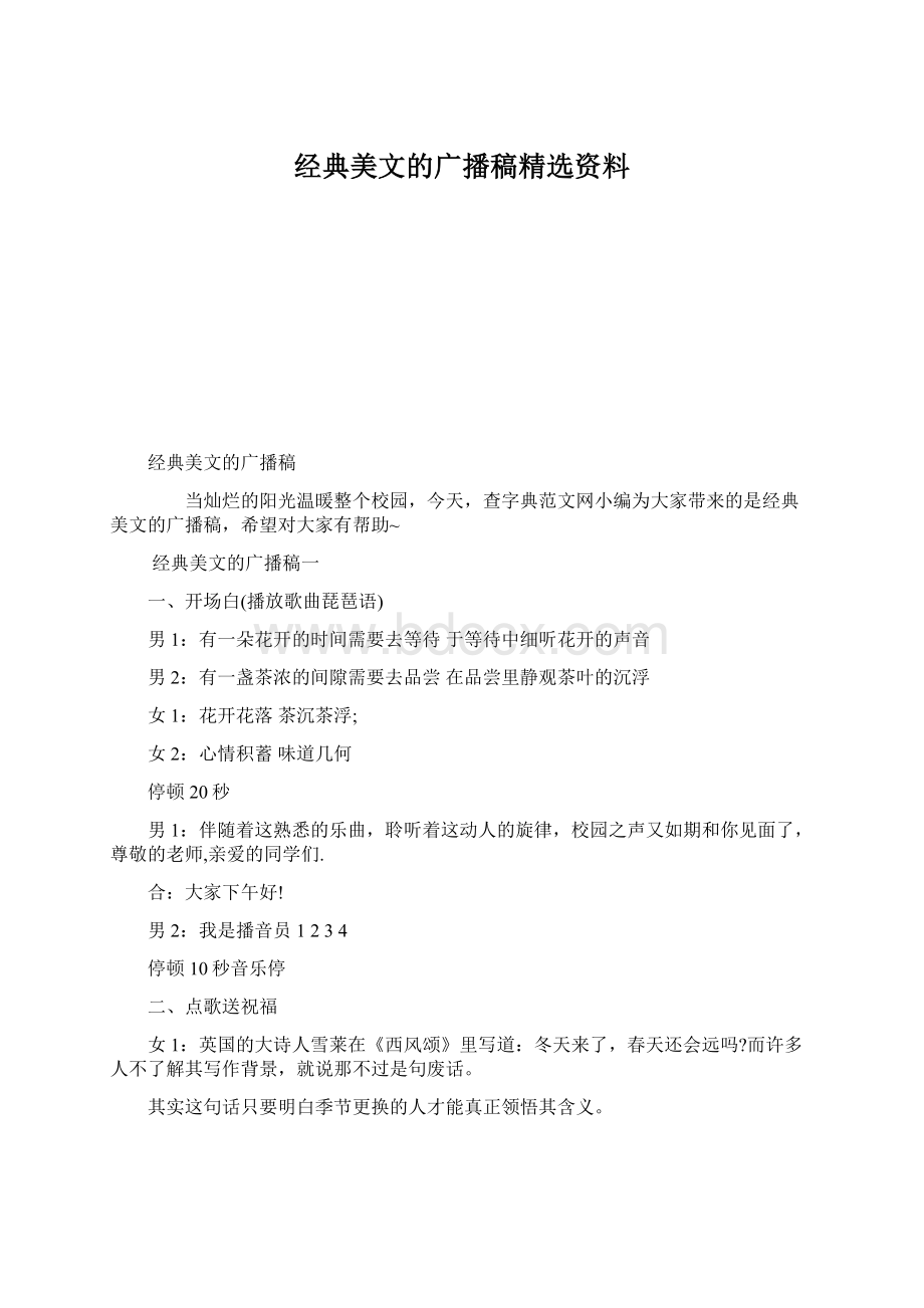 经典美文的广播稿精选资料.docx